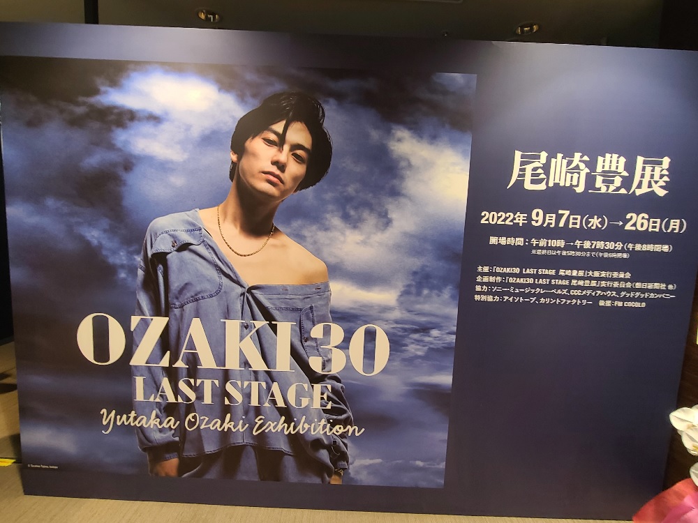 OZAKI30 LAST STAGE 尾崎豊展』＠大丸ミュージアム<梅田>に行ってきた