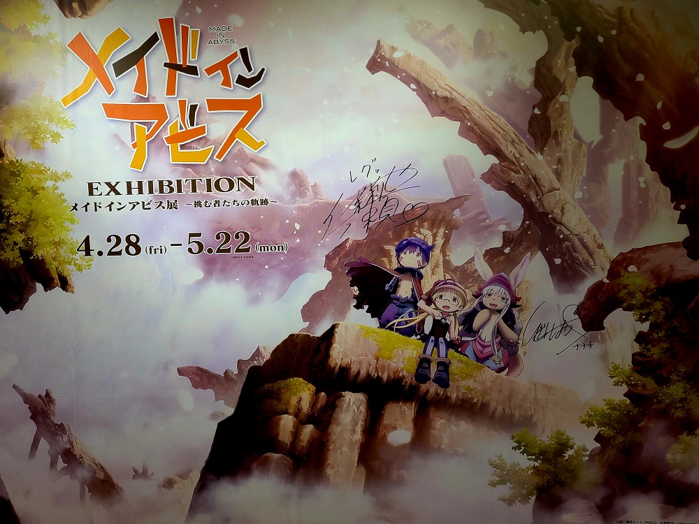 メイドインアビス展 ～挑む者たちの軌跡～】 @梅田ロフト 4Fに行っ
