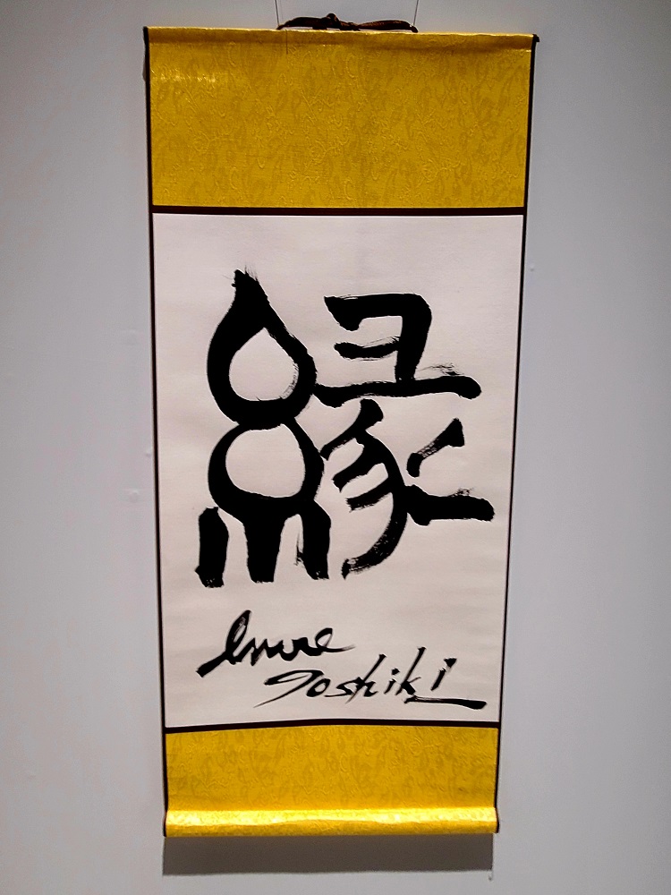 井上敏樹さんが書かれた「縁」の掛け軸 黄色