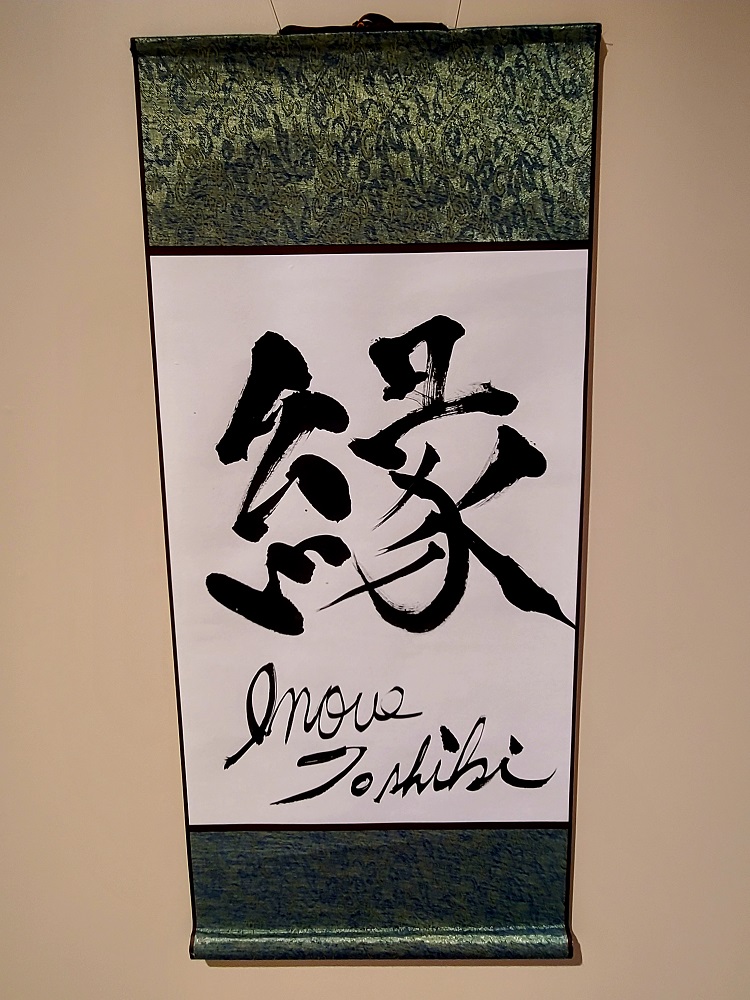 井上敏樹さんが書かれた「縁」の掛け軸 緑色
