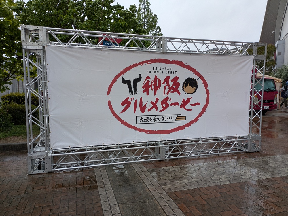 神阪グルメダービー ~大阪を食い倒せ!~の巨大看板