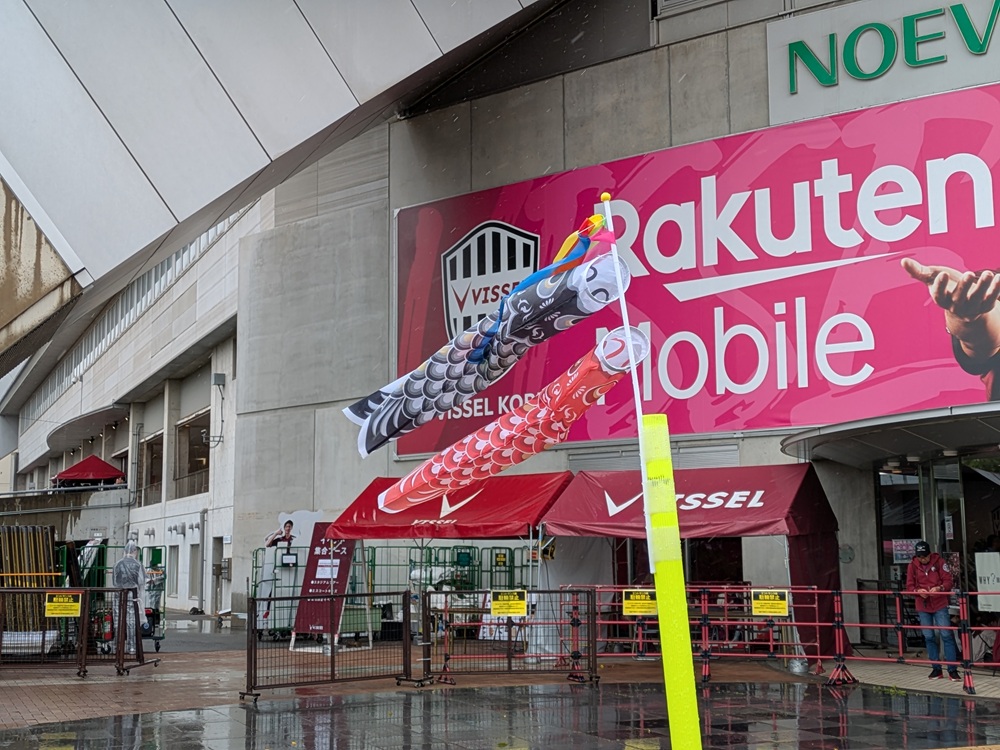 ノエビアスタジアム神戸:正面玄関前に飾られた鯉のぼり