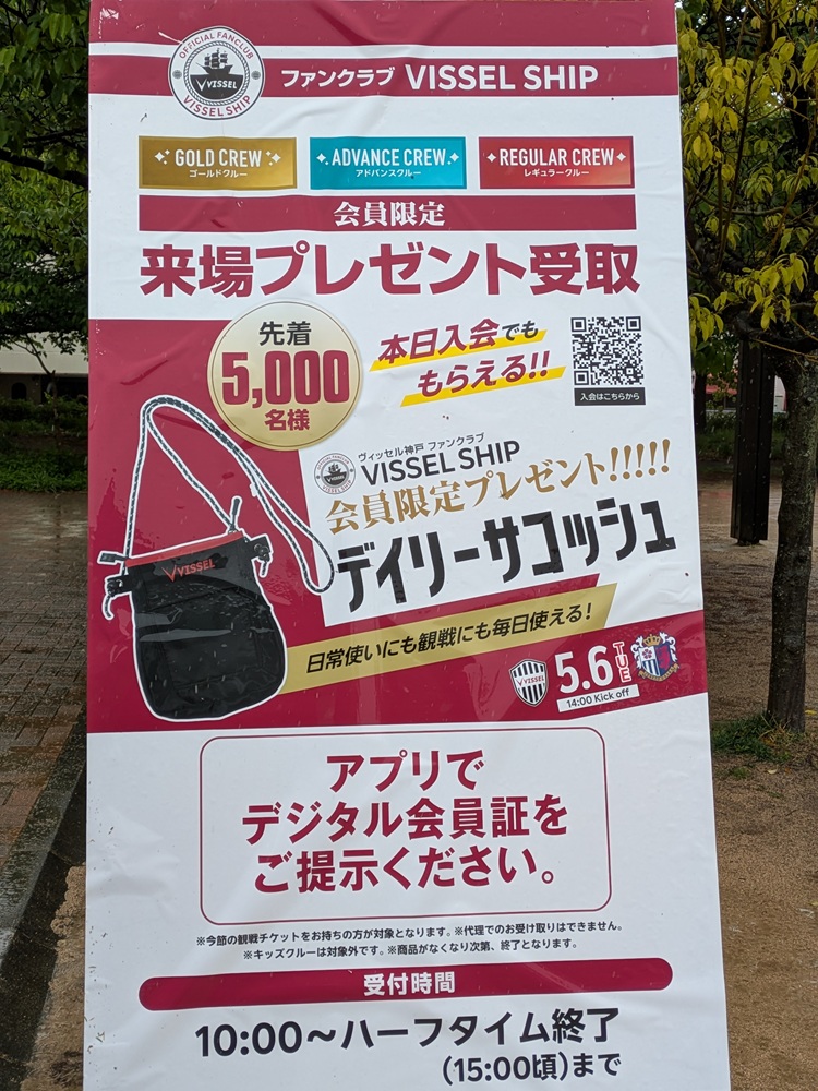 VISSEL SHIP会員限定「デイリーサコッシュ」プレゼントの立て看板