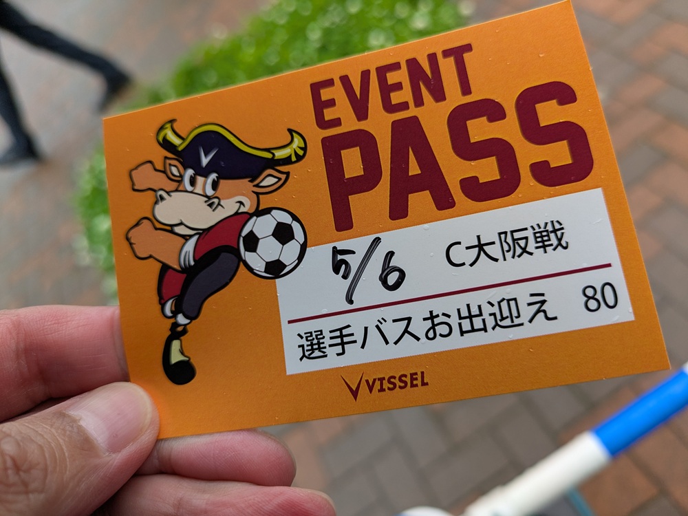 ヴィッセル神戸vs.セレッソ大阪:選手バスお出迎えのイベントパス