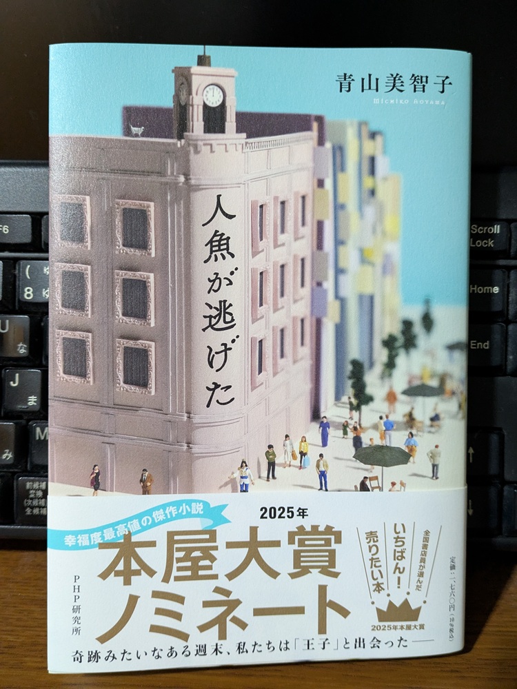 『人魚が逃げた / 青山美智子』