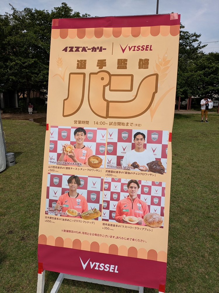 イスズベーカリー ヴィッセル神戸選手監修パン販売ブース看板
