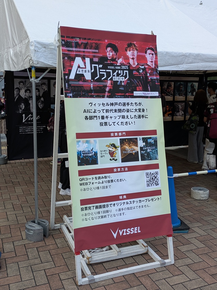 AI妄想劇場!ヴィッセル神戸グラフィック総選挙の立看板