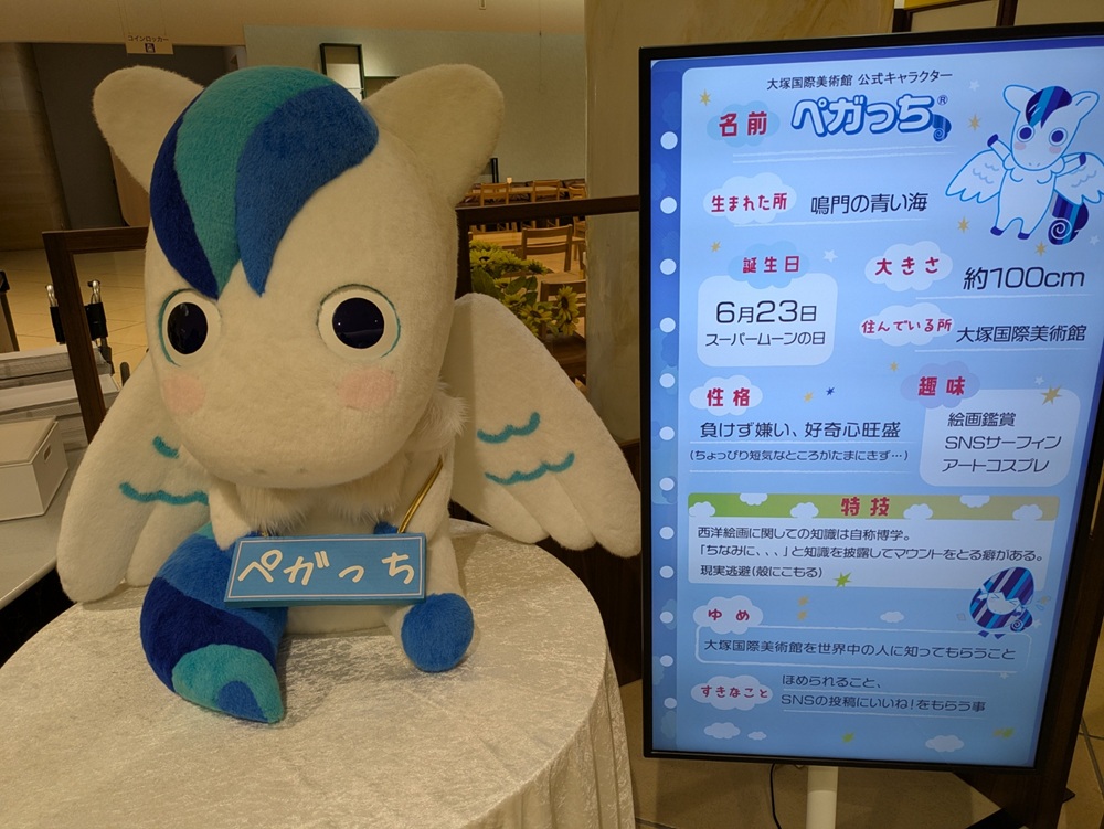 大塚国際美術館 公式キャラクター ペガっち ぬいぐるみとプロフィール