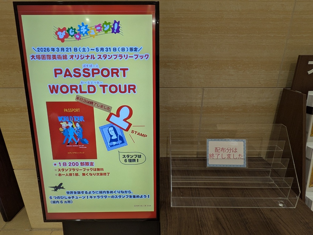 大塚国際美術館のスタンプラリーブック「PASSPORT WORLD TOUR」配布終了の案内