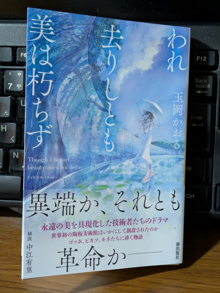 玉岡かおる 小説 われ去りしとも美は朽ちず 書影