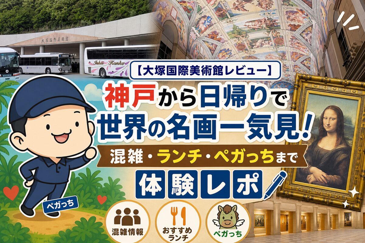 大塚 国際 美術館 混み 具合