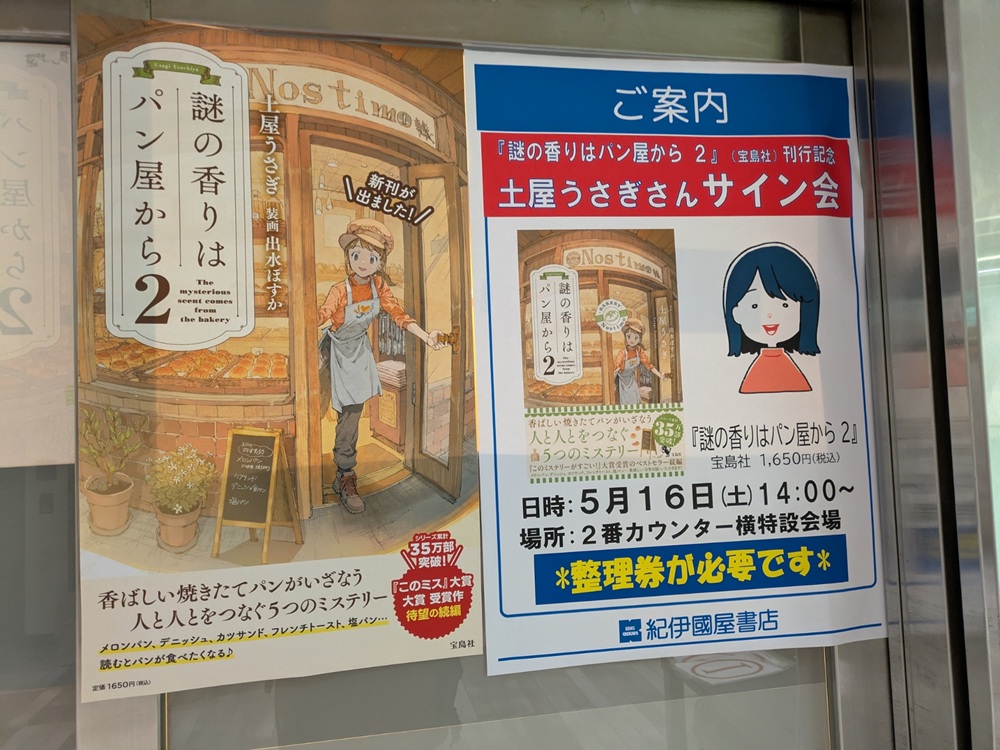 紀伊國屋書店梅田本店の土屋うさぎさんサイン会案内ポスター。『謎の香りはパン屋から 2』(宝島社/1,650円税込)の刊行記念サイン会、5月16日(土)14:00から2番カウンター横特設会場で開催の告知。