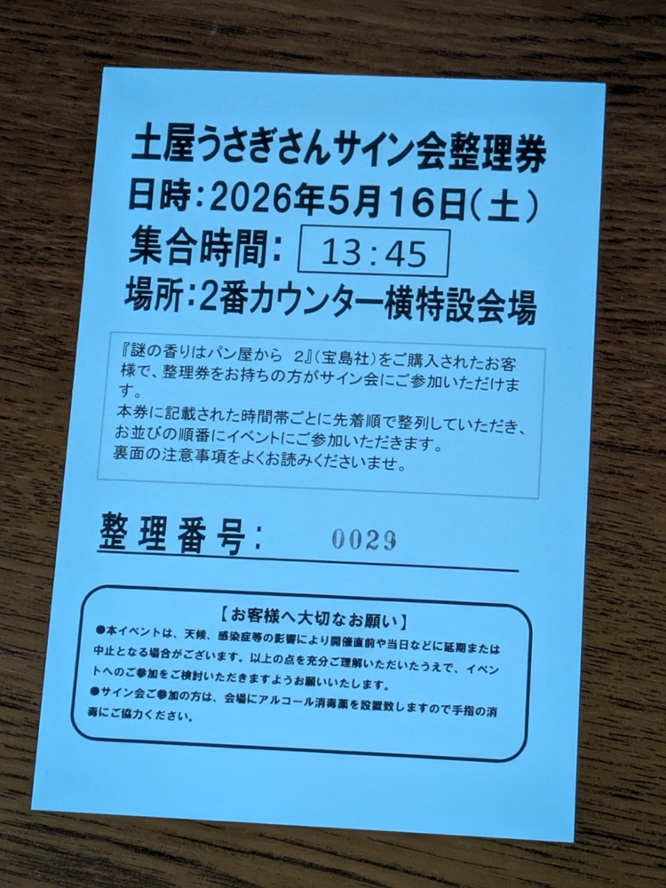 土屋うさぎさんサイン会整理券(整理番号0029)。2026年5月16日(土)集合時間13:45、紀伊國屋書店梅田本店2番カウンター横特設会場での開催情報が記載された水色の整理券。