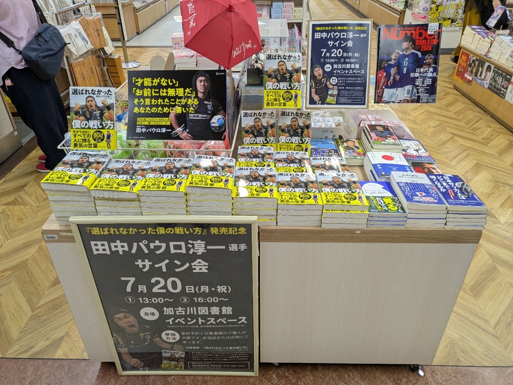 紀伊国屋書店加古川店の店頭に設置された『選ばれなかった僕の戦い方』オコーナー