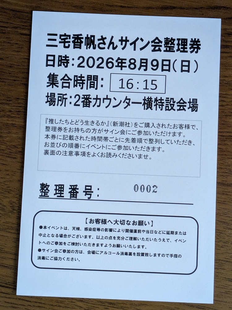 三宅香帆さんサイン会の整理券、整理番号0002番が記載されている