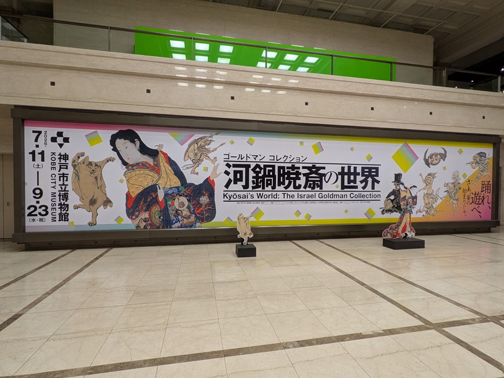 河鍋暁斎の世界 ゴールドマンコレクション 神戸市立博物館 入口バナー