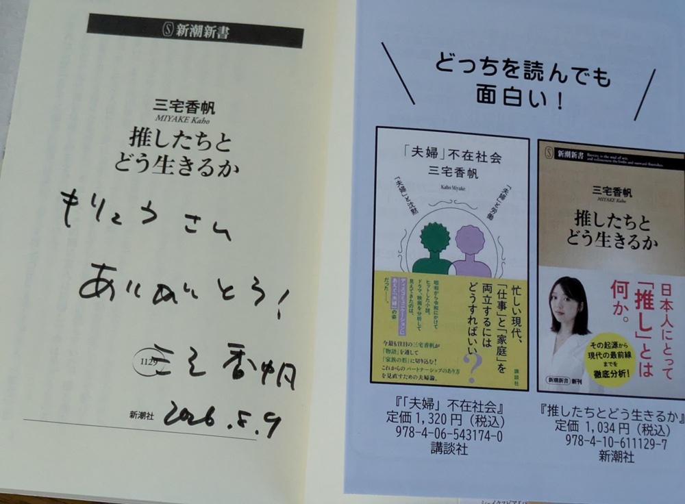 三宅香帆さんのサインが入った『推したちとどう生きるか』の扉ページと〜帯