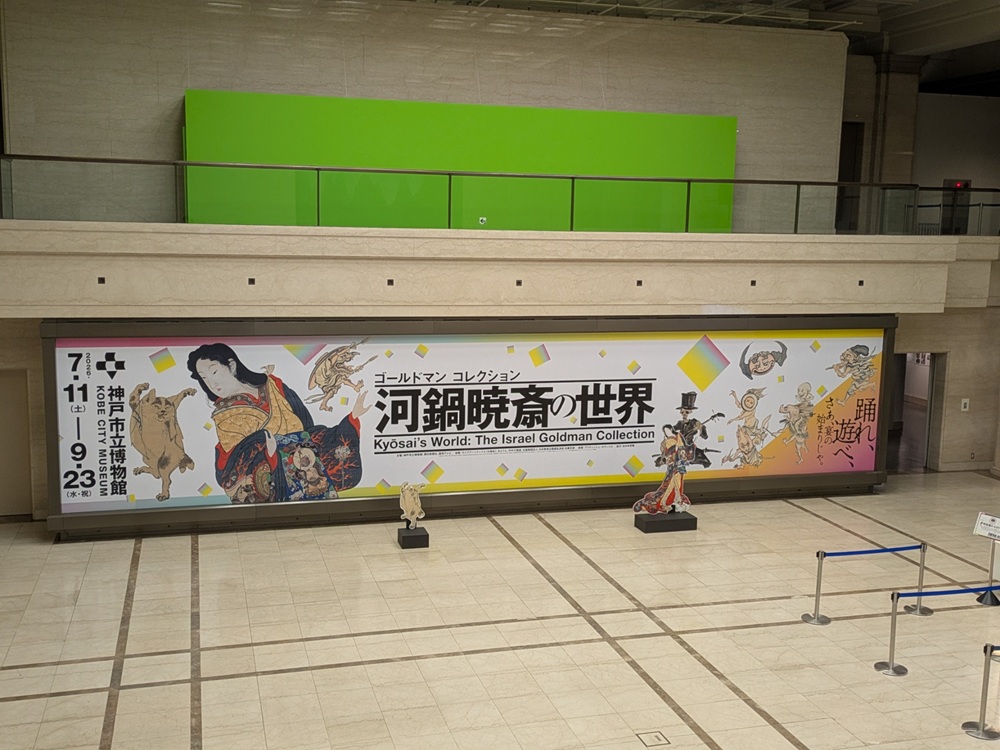 河鍋暁斎の世界 ゴールドマンコレクション 神戸市立博物館 入口バナー