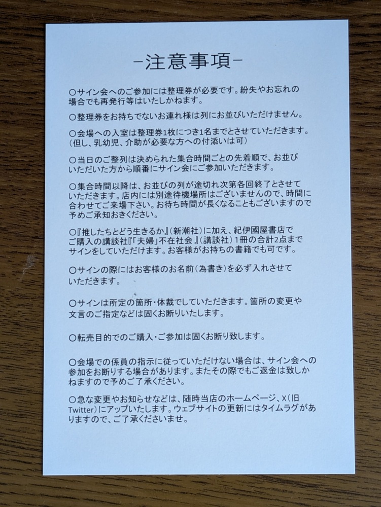 三宅香帆さんサイン会の注意事項が記載された案内カード