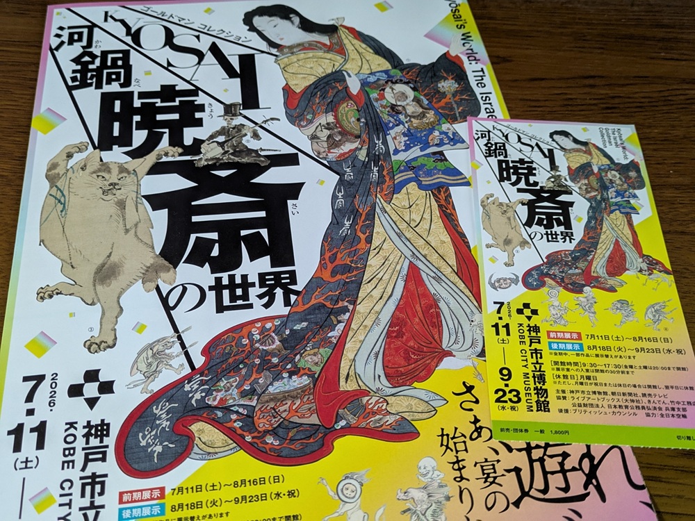 河鍋暁斎の世界 神戸市立博物館 チラシと前売チケット