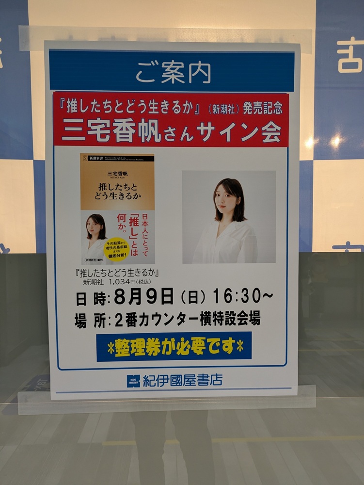 三宅香帆さんサイン会の開催告知ポスター。日時・場所・整理券の必要性が記載されている