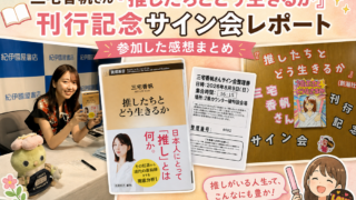 三宅香帆さん『推したちとどう生きるか』刊行記念サイン会レポート