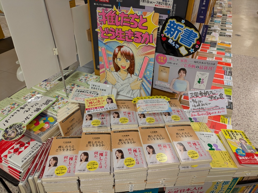 紀伊國屋書店の店頭に並ぶ三宅香帆さん『推したちとどう生きるか』の展開什器とサイン会告知POP