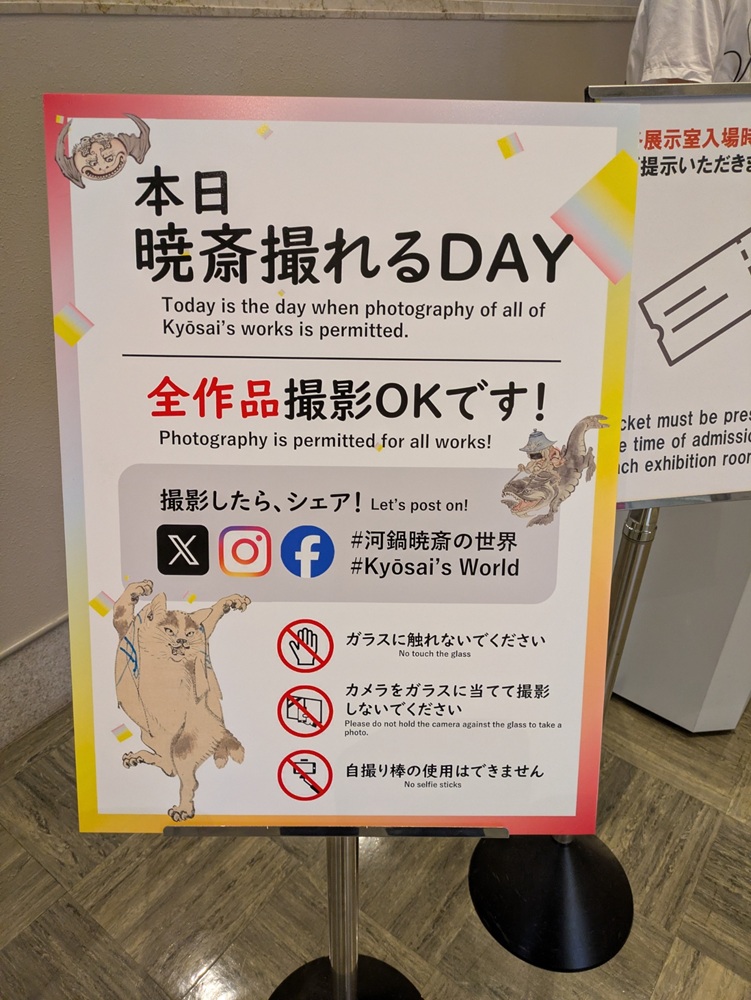 河鍋暁斎の世界 本日暁斎撮れるDAY 撮影OK案内板
