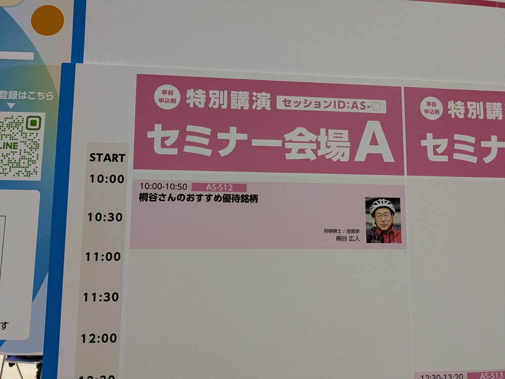 セミナー会場Aのタイムスケジュール看板。10時から桐谷広人氏の「桐谷さんのおすすめ優待銘柄」と表示