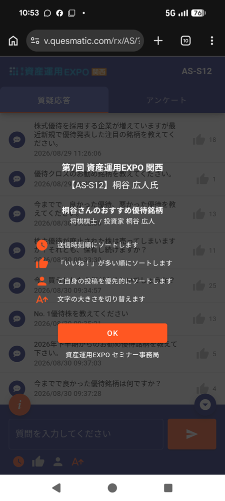 講演で使われたQ&Aアプリの画面。桐谷広人氏のセッション名と質疑応答一覧が表示されている