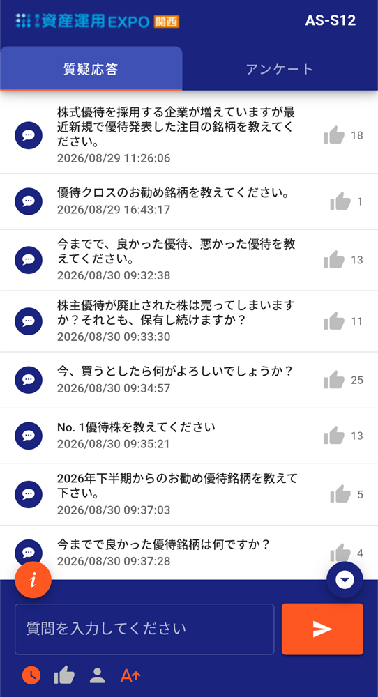 Q&Aアプリに寄せられた株主優待に関する質問一覧。いいねの数とともに表示されている