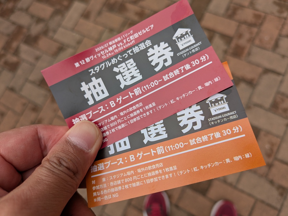 スタグルめぐって抽選会の赤とオレンジの抽選券