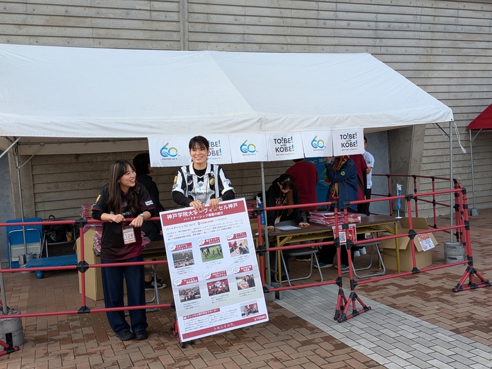 神戸学院大学×ヴィッセル神戸 パートナーシップ事業を紹介するブース