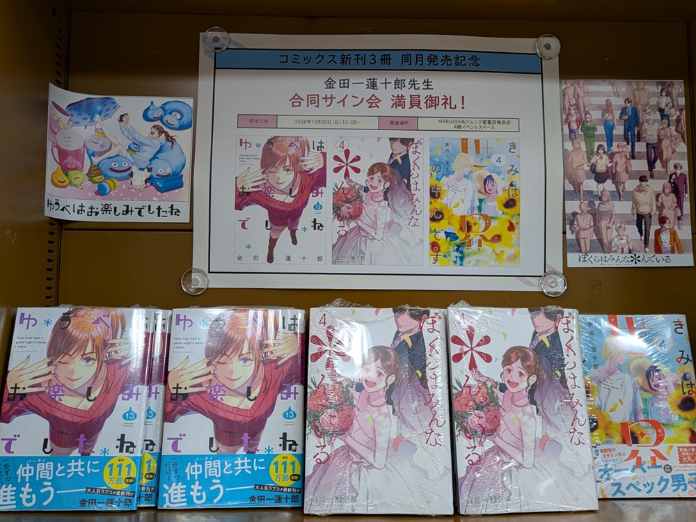 MARUZEN&ジュンク堂書店梅田店の金田一蓮十郎先生合同サイン会の告知ポスターと新刊コーナー