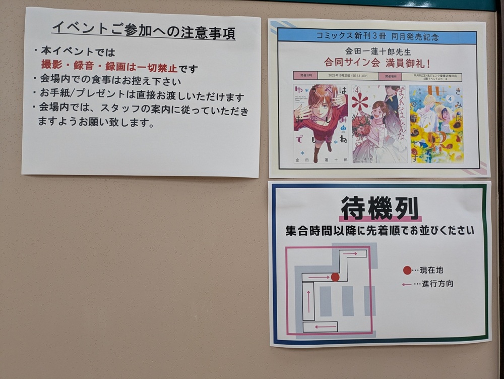金田一蓮十郎先生合同サイン会の注意事項と待機列の案内
