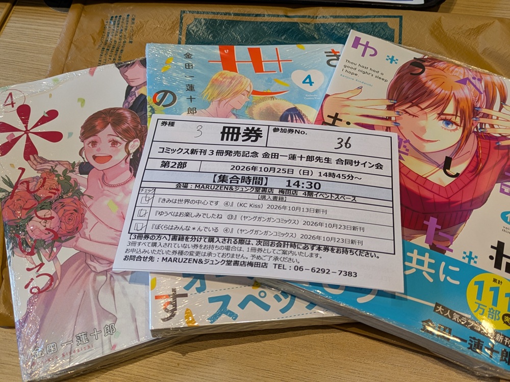 金田一蓮十郎先生の新刊3冊とサイン会の3冊券