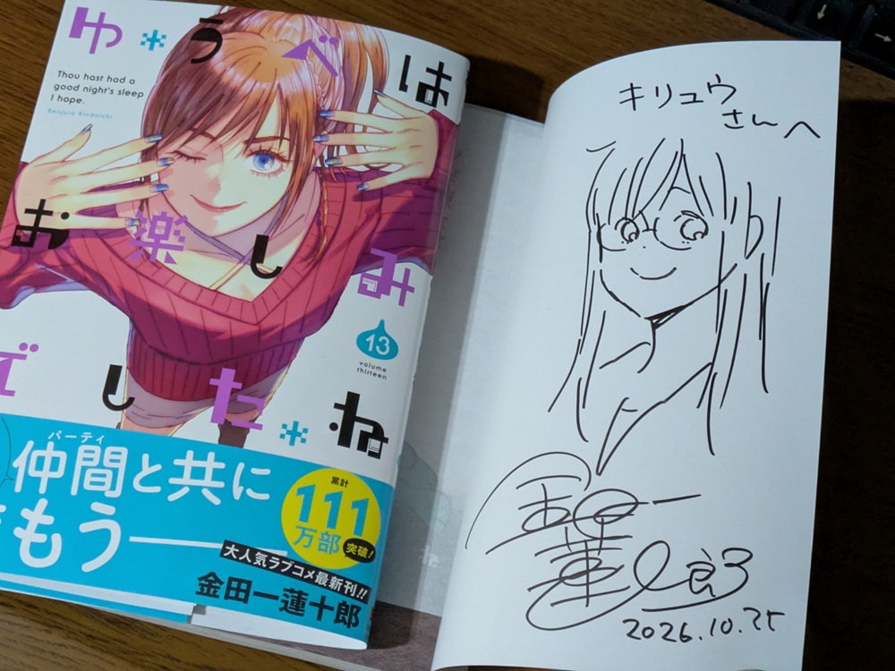 金田一蓮十郎先生のサインとみやこの眼鏡姿のイラストが入った『ゆうべはお楽しみでしたね』13巻